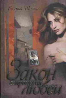 Книга Шишкин Е. Закон сохранения любви, 11-4096, Баград.рф